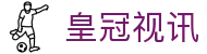 皇冠视讯 - (中国)广东皇冠视讯咨询集团有限公司欢迎您